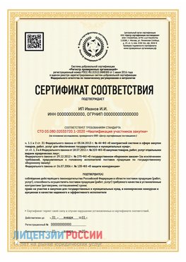Сертификат квалификации участников закупки для ИП. Адлер Сертификат СТО 03.080.02033720.1-2020